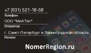 Кто звонил с 9315211858 - регион и оператор